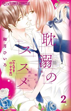 耽溺のススメ 2