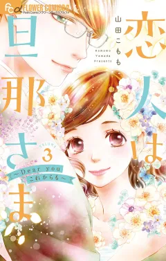 恋人は旦那さまーDear you これからもー 3