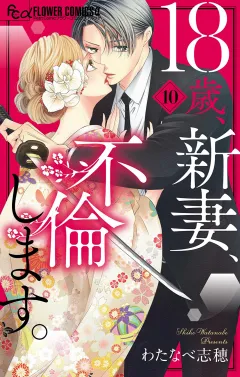 18歳、新妻、不倫します。 10