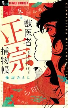 獣医者正宗捕物帳 5