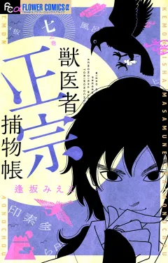 獣医者正宗捕物帳 7