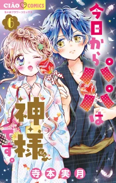 今日からパパは神様です。 6