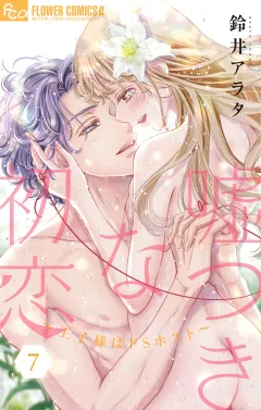 嘘つきな初恋〜王子様はドＳホスト〜【電子版限定8Ｐ描きおろし番外編つき】 7