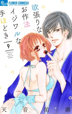 欲張りなお作法　イジワルな手ほどき 9