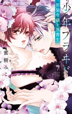 少年ブラヰド −男装令嬢と黒書生− 7