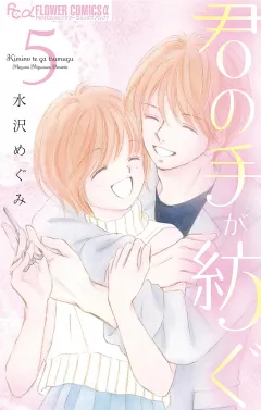 君の手が紡ぐ 5
