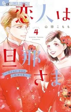 恋人は旦那さまーDear you これからもー 4