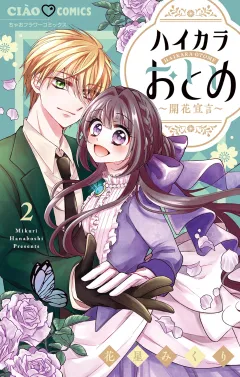 ハイカラおとめ〜開花宣言〜 2