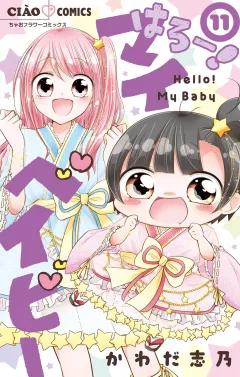 はろー！ マイベイビー 11