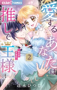 愛するあなたは推しで王様〜異世界恋愛記〜 2