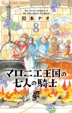 マロニエ王国の七人の騎士 8