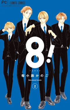 8！〜エイト〜 2