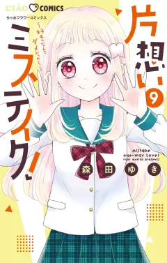 片想いミステイク！ 9