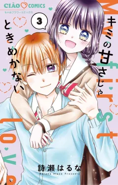 キミの甘さじゃときめかない 3