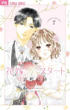 花嫁Reスタート 7