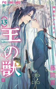 王の獣〜掩蔽のアルカナ〜 13