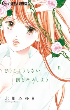 どうしようもない僕とキスしよう 8