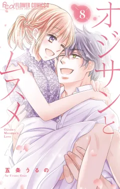 オジサンとムスメ 8