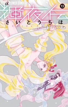 輝夜伝 13