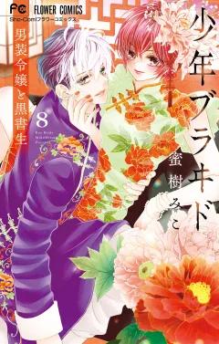 少年ブラヰド −男装令嬢と黒書生− 8