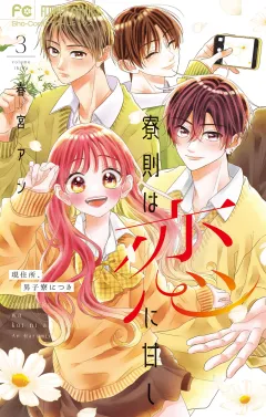 寮則は恋に甘し〜現住所、男子寮につき〜 3