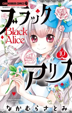 ブラックアリス 10