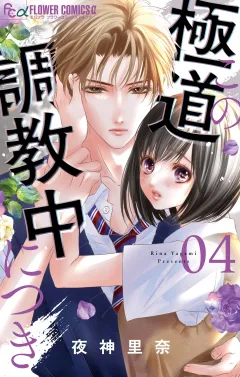 この極道調教中につき 4