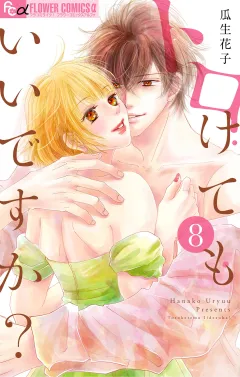 トロけてもいいですか？ 8