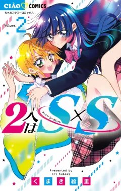 2人はS×S 2