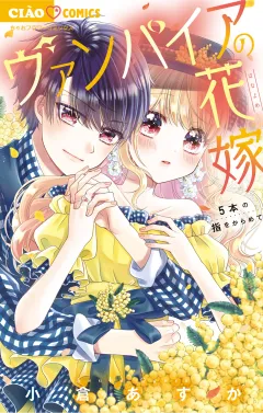 ヴァンパイアの花嫁〜5本の指をからめて〜 5