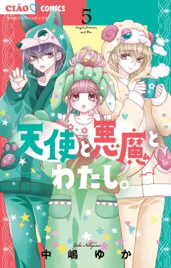 天使と悪魔とわたし。 5