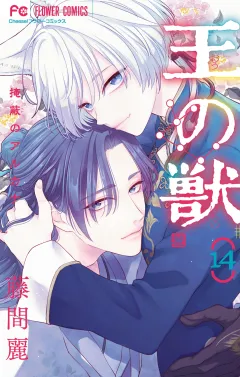 王の獣〜掩蔽のアルカナ〜 14
