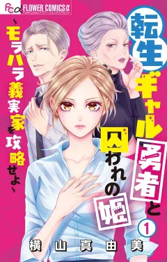 転生ギャル勇者と囚われの姫〜モラハラ義実家を攻略せよ〜 1