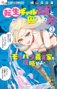 転生ギャル勇者と囚われの姫〜モラハラ義実家を攻略せよ〜 2