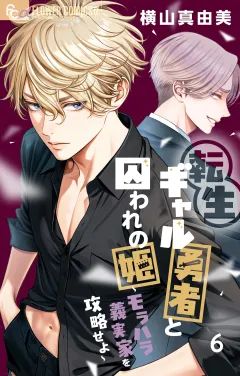 転生ギャル勇者と囚われの姫〜モラハラ義実家を攻略せよ〜 6