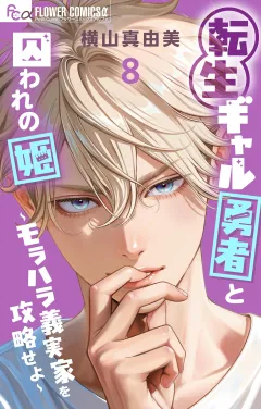 転生ギャル勇者と囚われの姫〜モラハラ義実家を攻略せよ〜 8