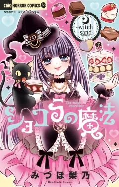 ショコラの魔法〜witch sand〜 23