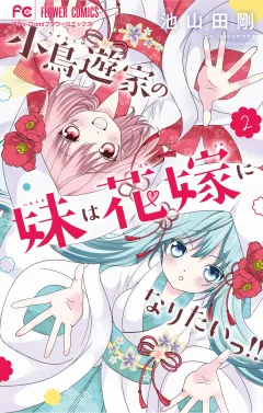 小鳥遊家の妹は花嫁になりたいっ！！ 2