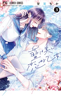 藍は美し恋せよ乙女 3