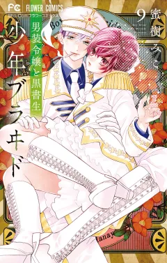 少年ブラヰド −男装令嬢と黒書生− 9