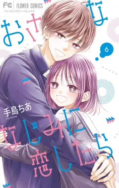 おさななじみに恋したら 6