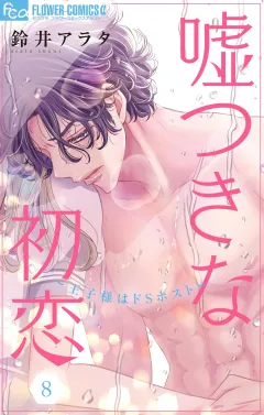 嘘つきな初恋〜王子様はドＳホスト〜 8