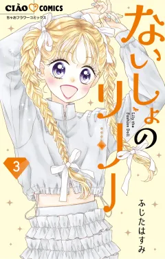 ないしょのリリー 3