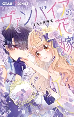 ヴァンパイアの花嫁〜6月の結婚式〜 6