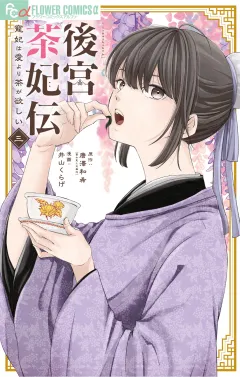 後宮茶妃伝〜寵妃は愛より茶が欲しい〜 3