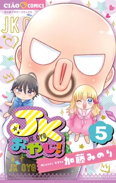 JKおやじ！ 5