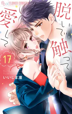 脱いで触って愛して 17