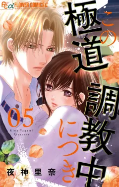この極道調教中につき 5