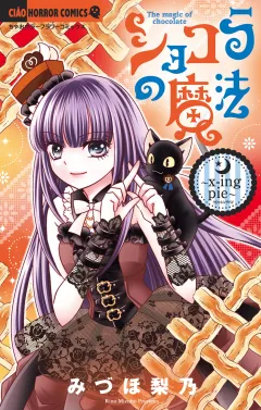 ショコラの魔法〜ｘ‐ｉｎｇ　ｐｉｅ〜 24