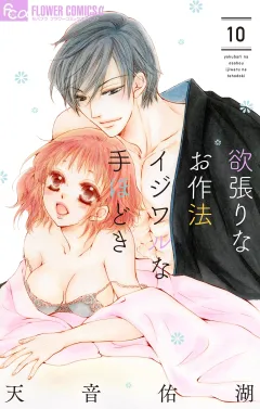 欲張りなお作法　イジワルな手ほどき 10